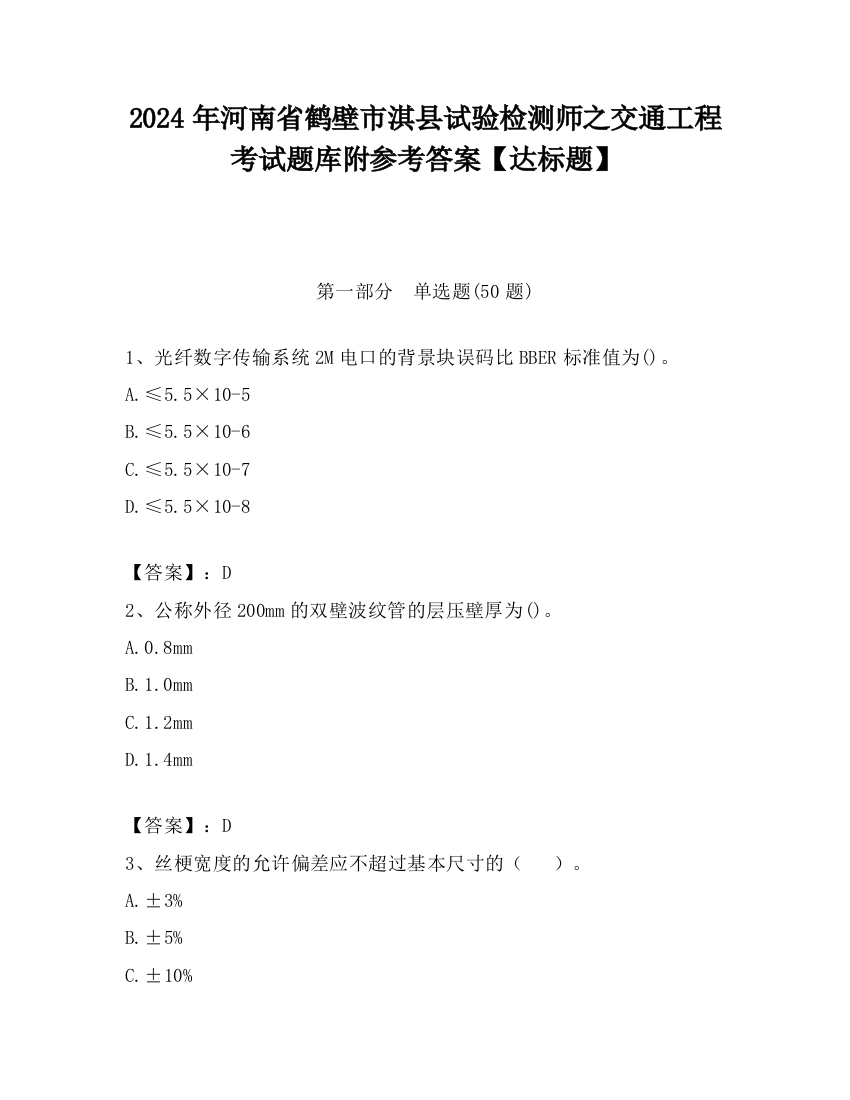 2024年河南省鹤壁市淇县试验检测师之交通工程考试题库附参考答案【达标题】