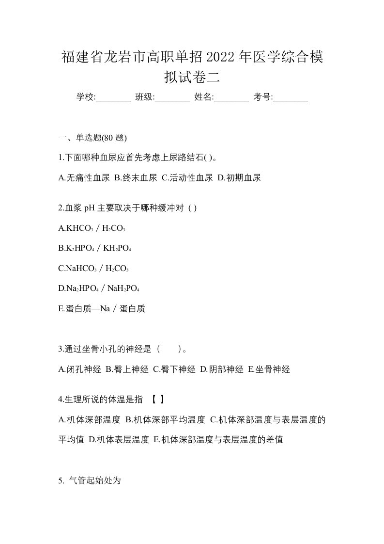 福建省龙岩市高职单招2022年医学综合模拟试卷二