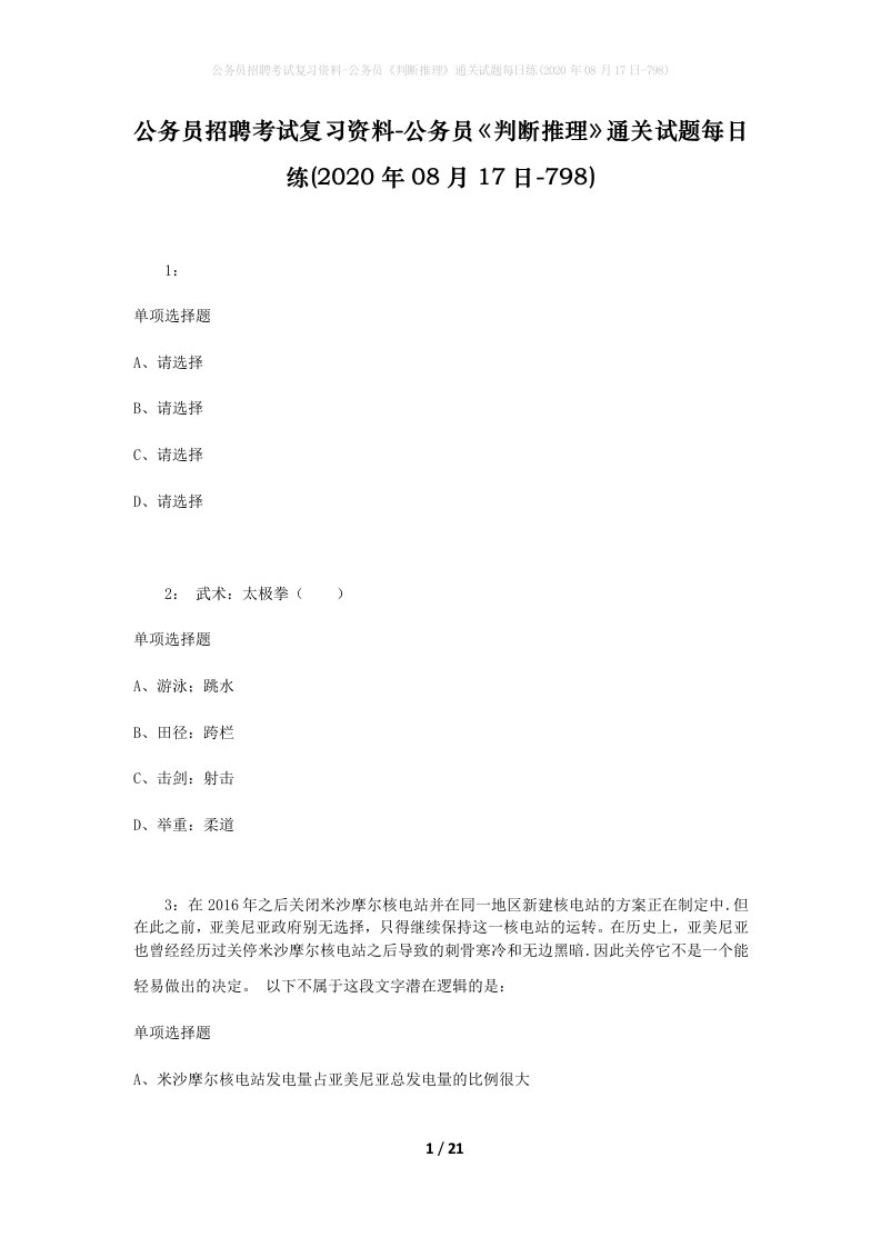 公务员招聘考试复习资料-公务员判断推理通关试题每日练2020年08月17日-798