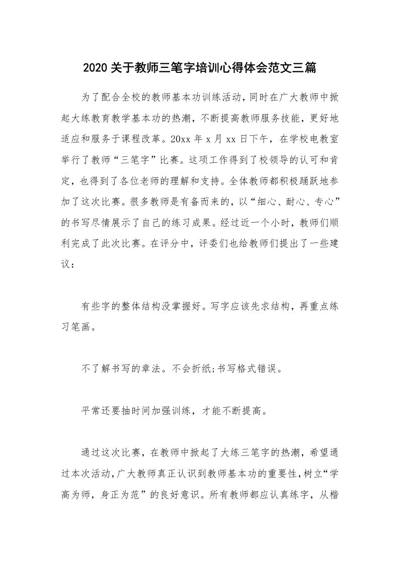 2020关于教师三笔字培训心得体会范文三篇