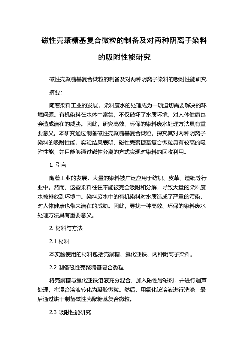 磁性壳聚糖基复合微粒的制备及对两种阴离子染料的吸附性能研究