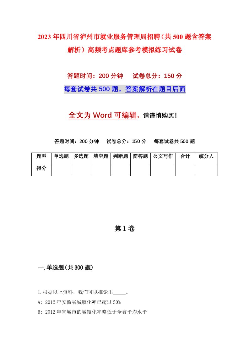 2023年四川省泸州市就业服务管理局招聘共500题含答案解析高频考点题库参考模拟练习试卷