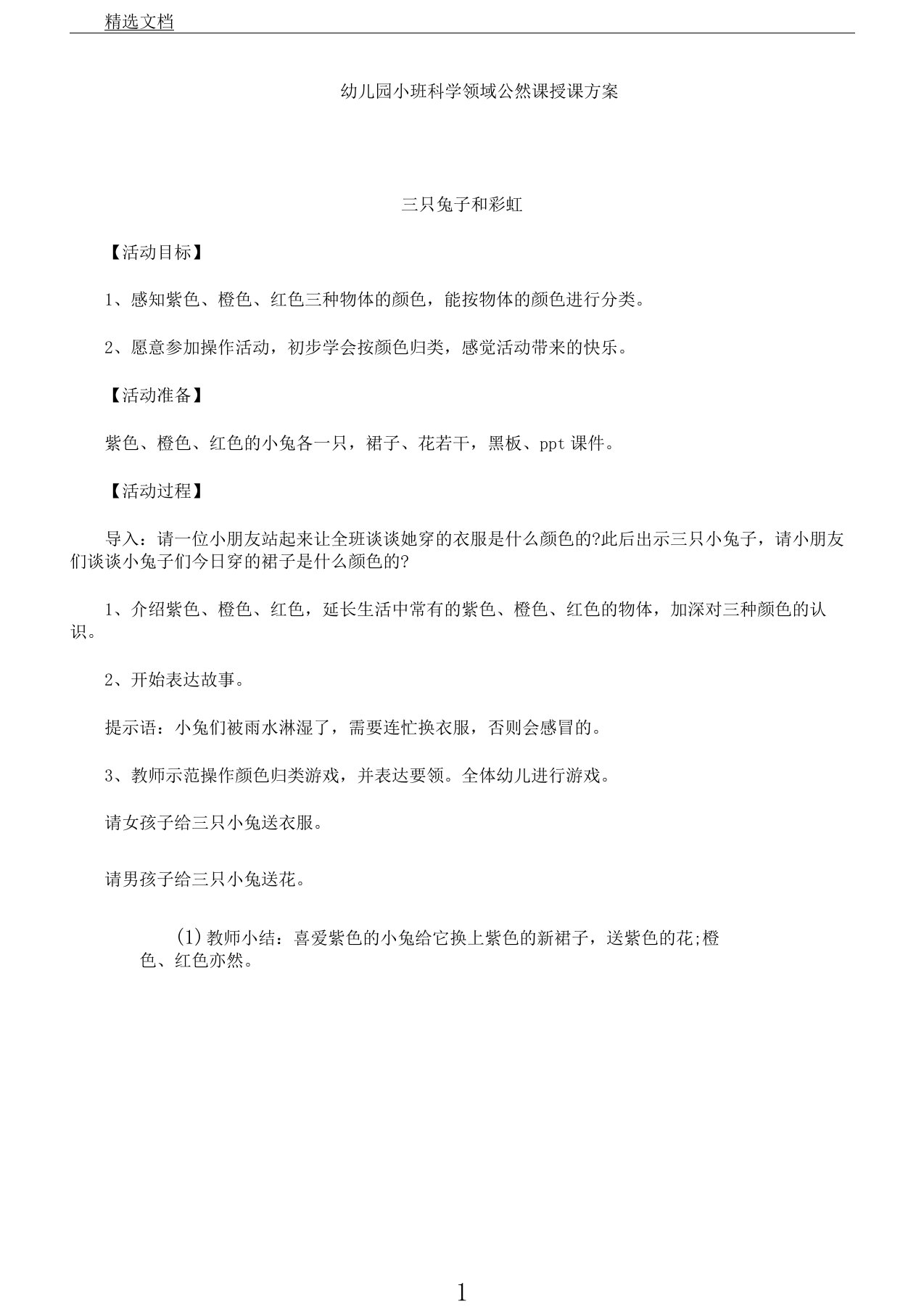 小班科学领域公开课教案