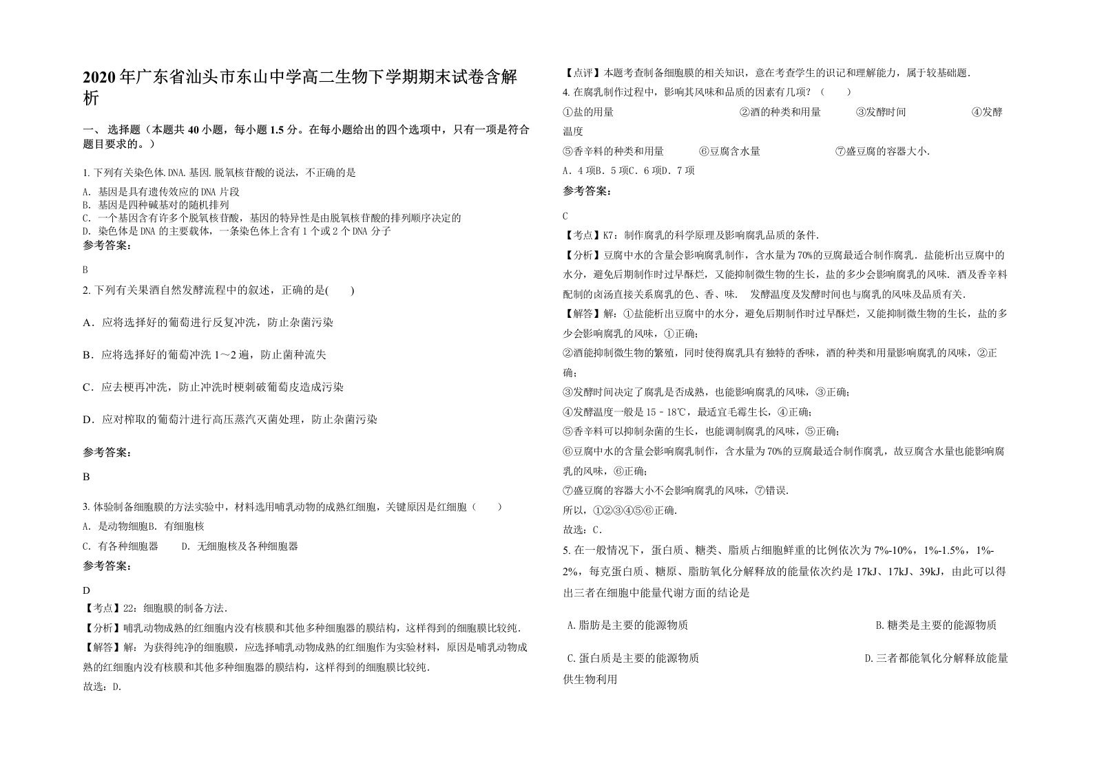 2020年广东省汕头市东山中学高二生物下学期期末试卷含解析