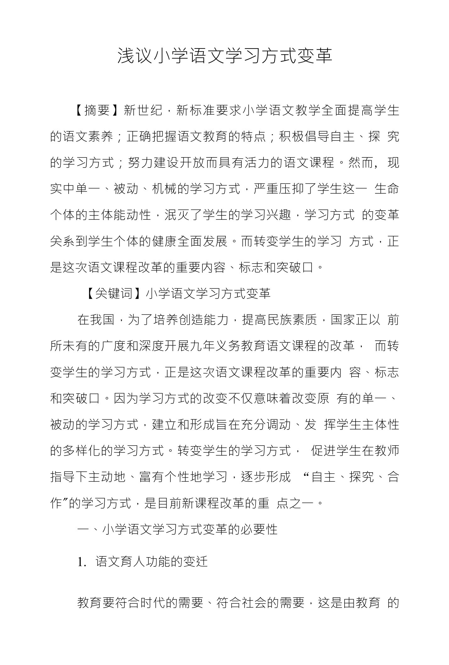 浅议小学语文学习方式变革