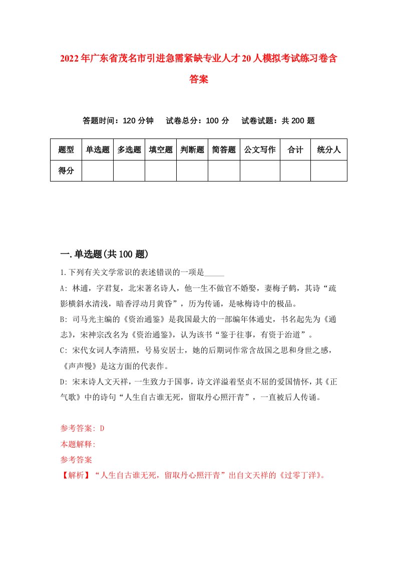 2022年广东省茂名市引进急需紧缺专业人才20人模拟考试练习卷含答案1