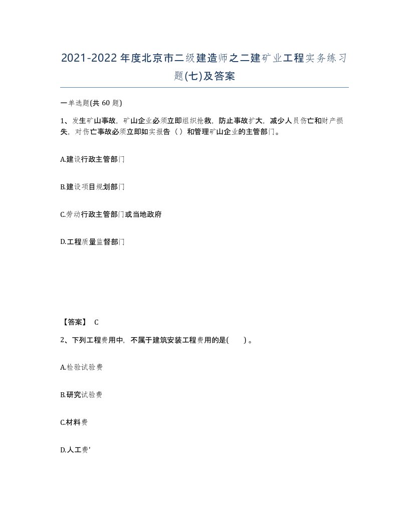 2021-2022年度北京市二级建造师之二建矿业工程实务练习题七及答案