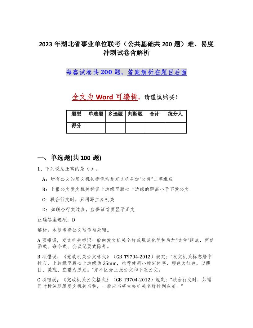 2023年湖北省事业单位联考公共基础共200题难易度冲刺试卷含解析