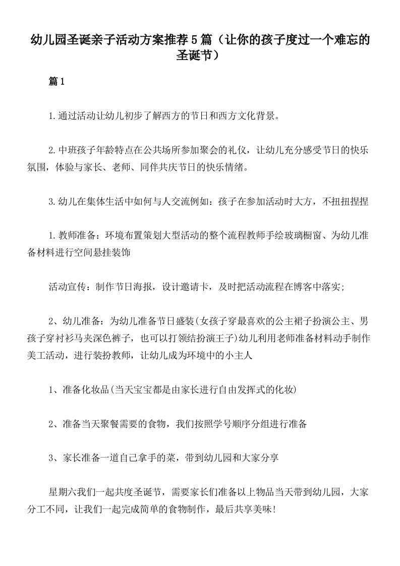 幼儿园圣诞亲子活动方案推荐5篇（让你的孩子度过一个难忘的圣诞节）