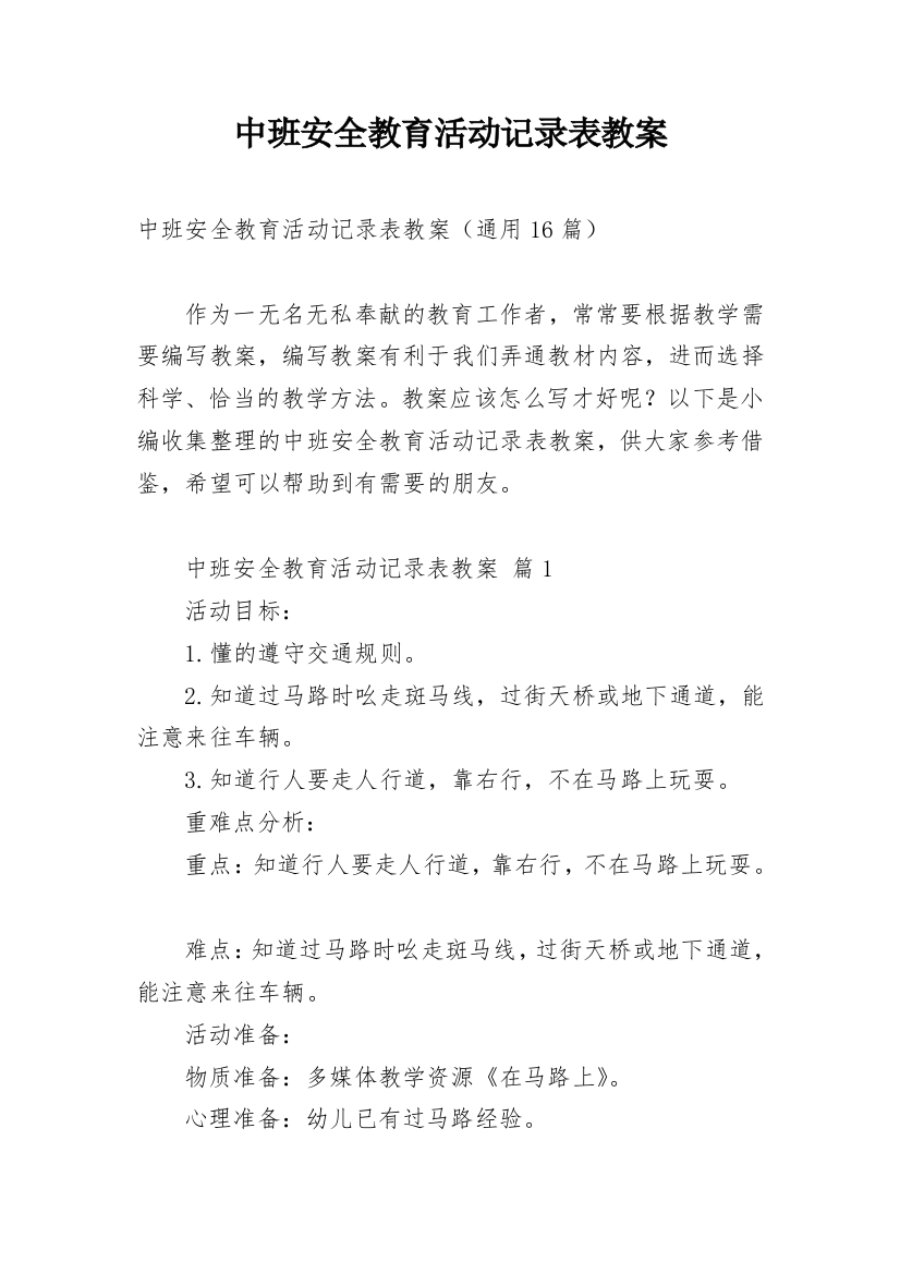 中班安全教育活动记录表教案