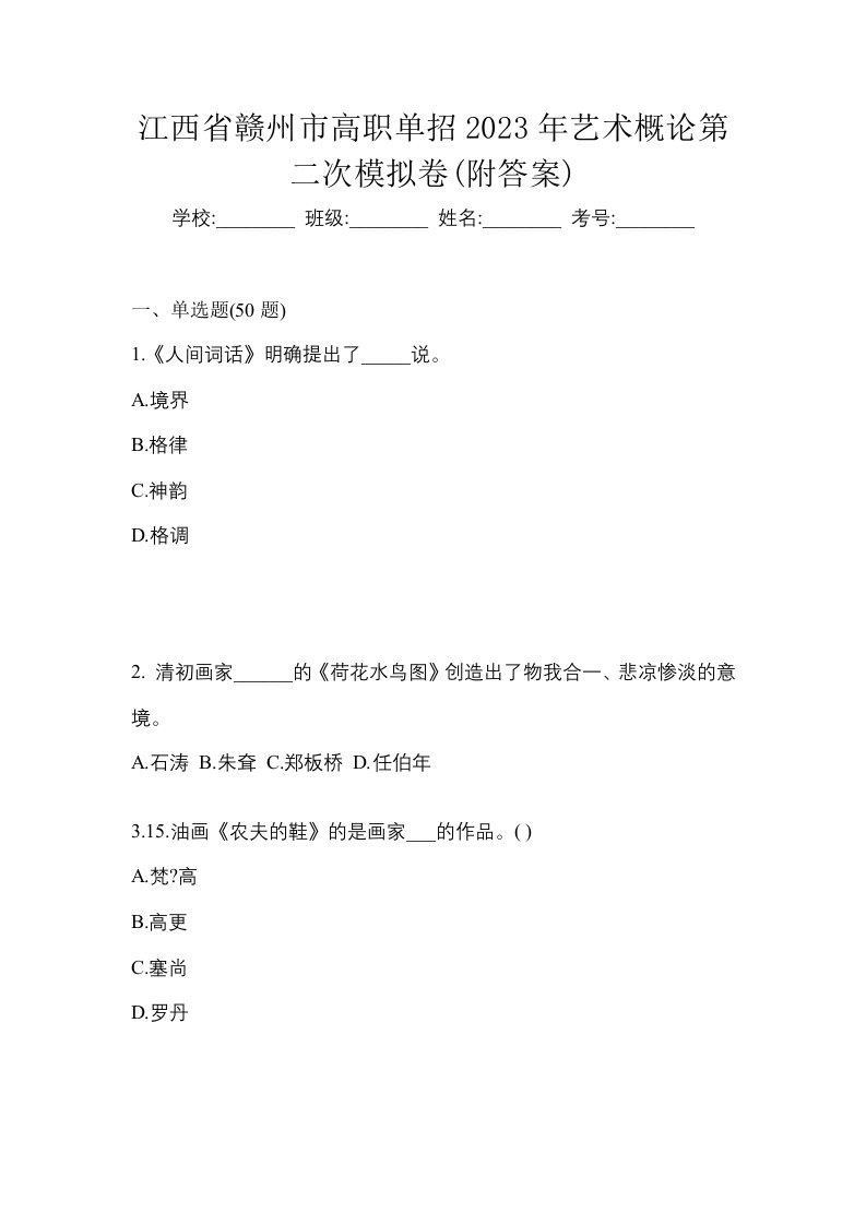 江西省赣州市高职单招2023年艺术概论第二次模拟卷附答案