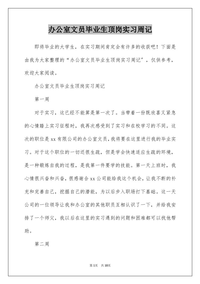 办公室文员毕业生顶岗实习周记