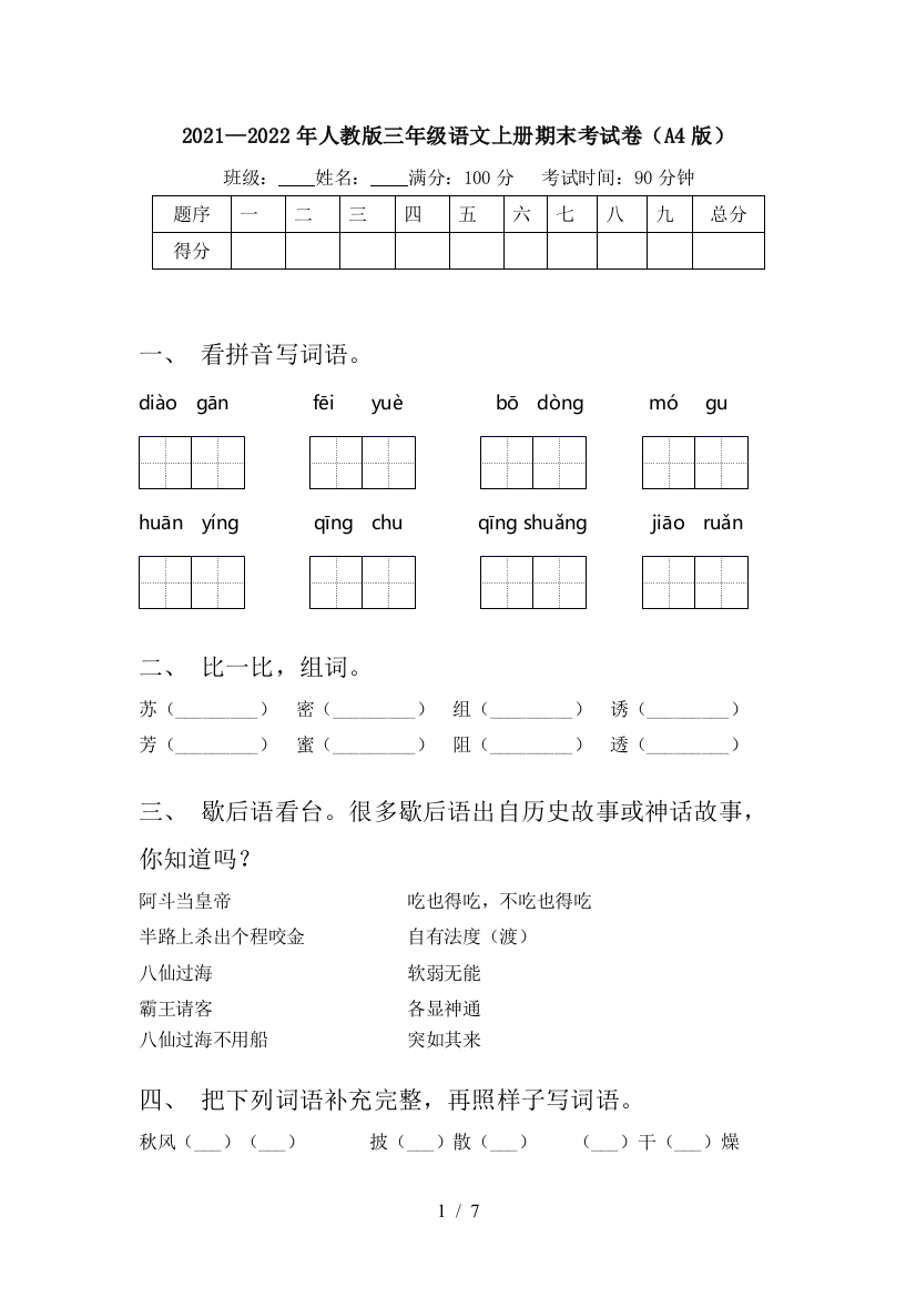 2021—2022年人教版三年级语文上册期末考试卷(A4版)