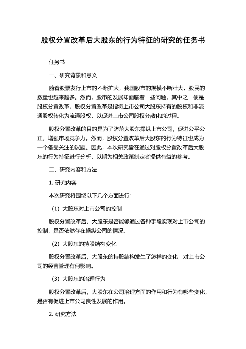 股权分置改革后大股东的行为特征的研究的任务书