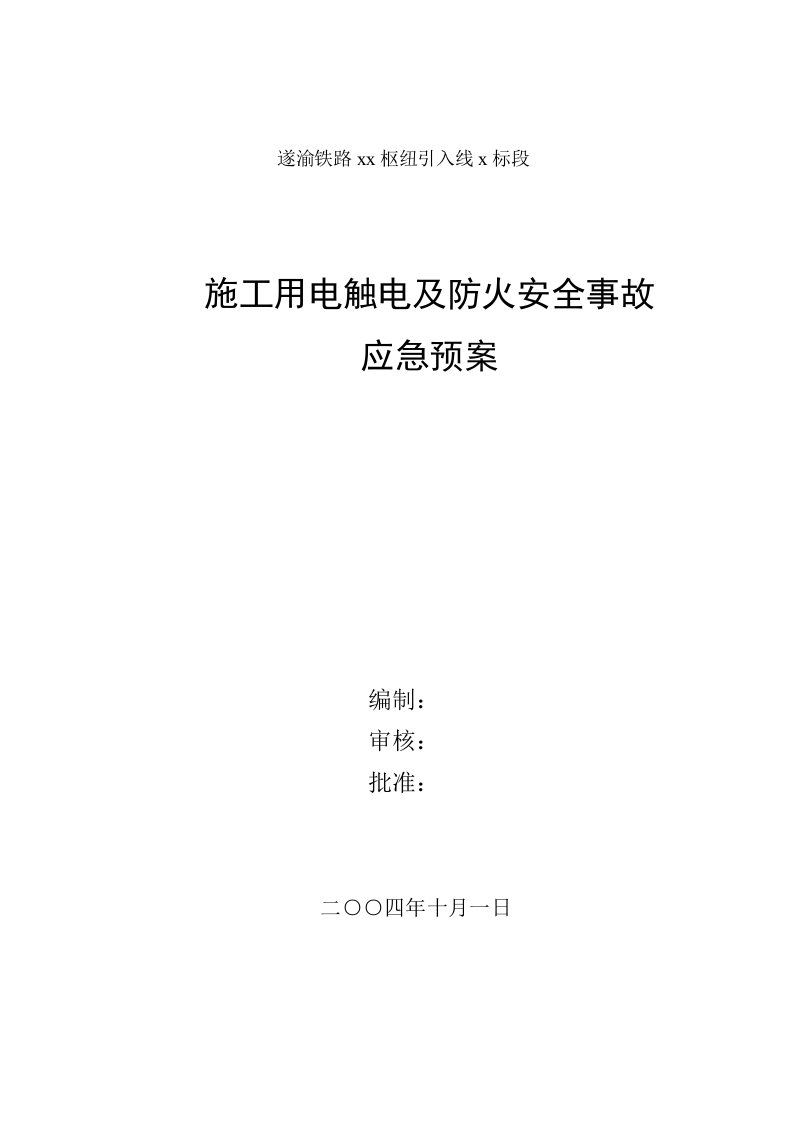 施工组织-施工用电触电及防火安全事故应急预案