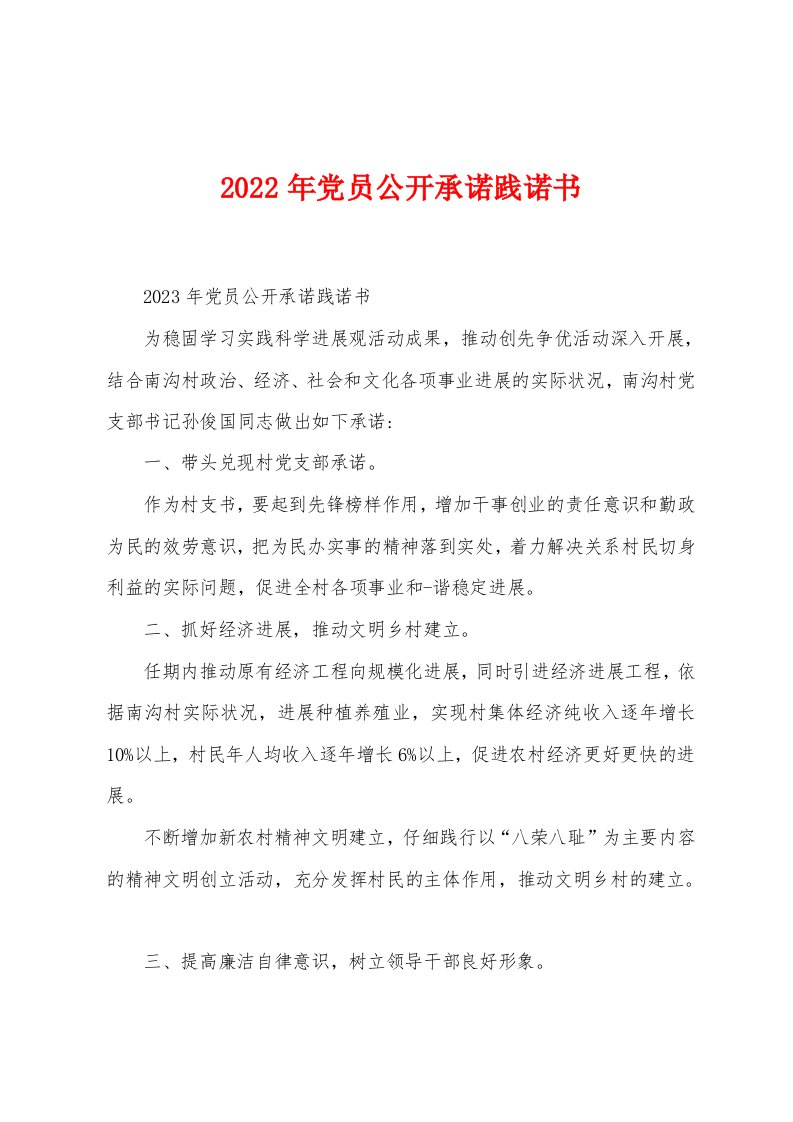 2023年党员公开承诺践诺书