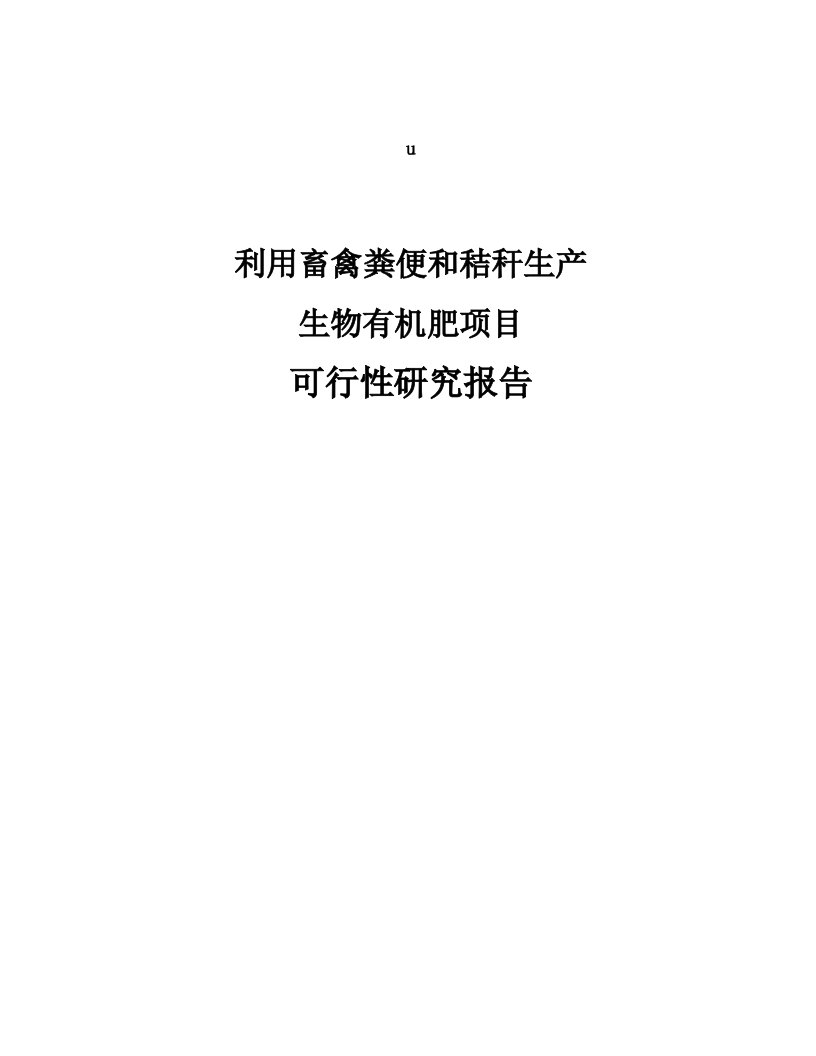 可研报告-利用畜禽粪便和秸秆生产生物有机肥项目可行性研究报告(doc)