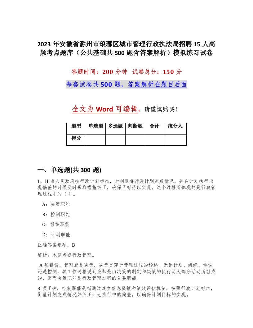 2023年安徽省滁州市琅琊区城市管理行政执法局招聘15人高频考点题库公共基础共500题含答案解析模拟练习试卷