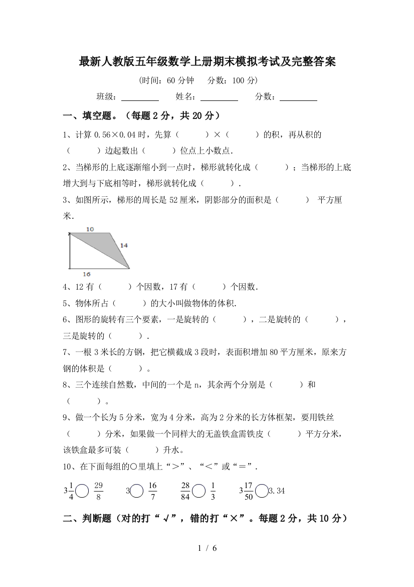 最新人教版五年级数学上册期末模拟考试及完整答案