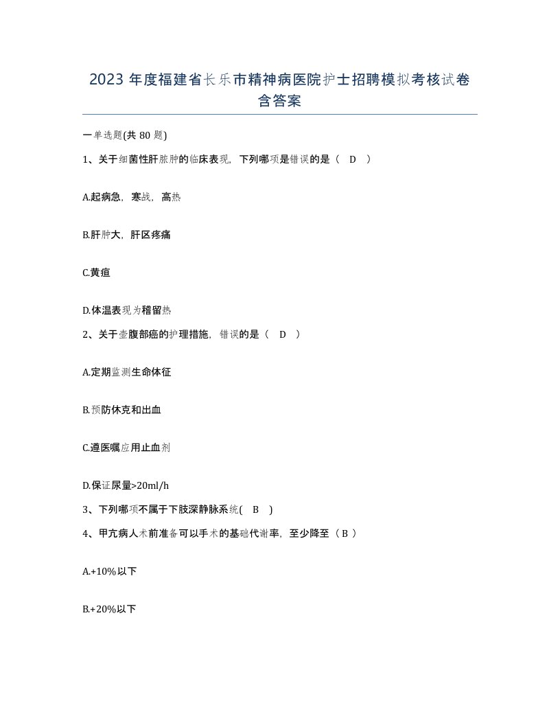 2023年度福建省长乐市精神病医院护士招聘模拟考核试卷含答案