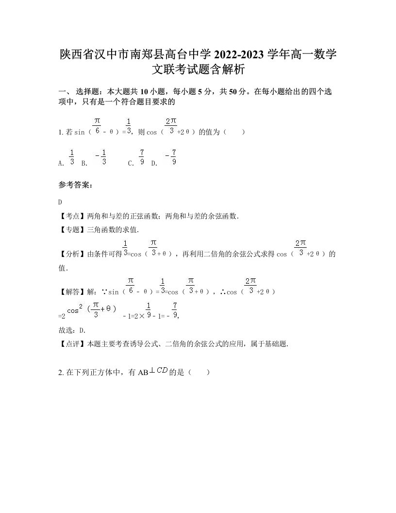 陕西省汉中市南郑县高台中学2022-2023学年高一数学文联考试题含解析