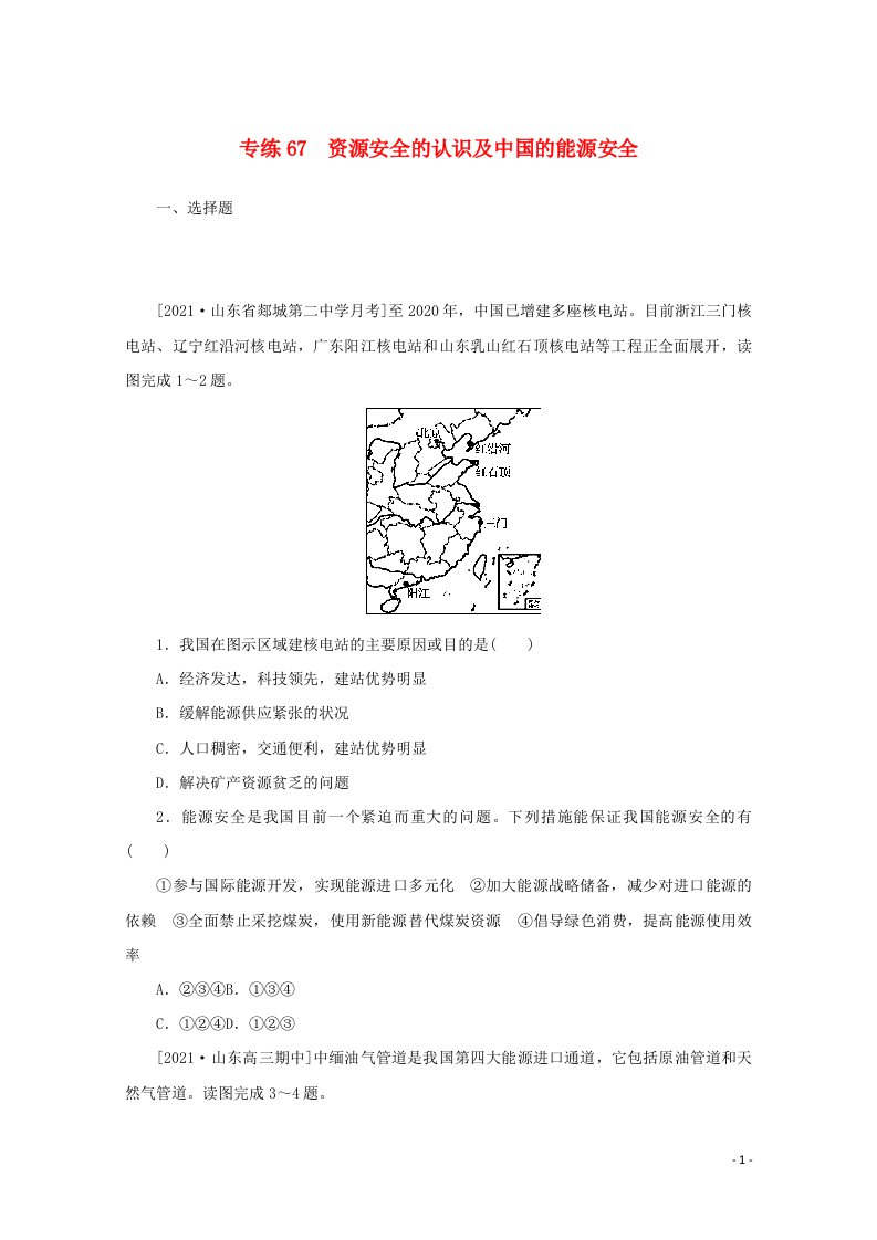 2022届高考地理一轮复习专练67资源安全的认识及中国的能源安全含解析