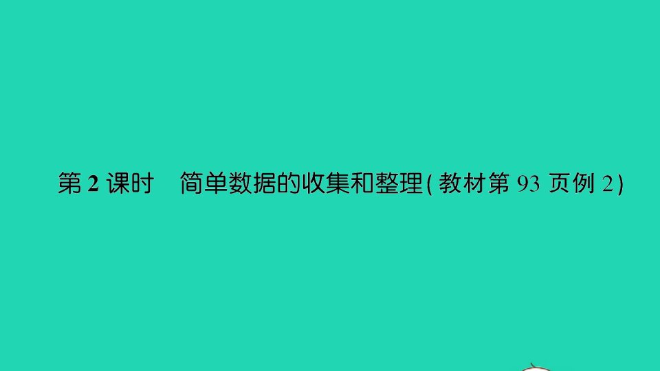 二年级数学下册八收据的收集和整理一第2课时简单数据的收集和整理课件苏教版