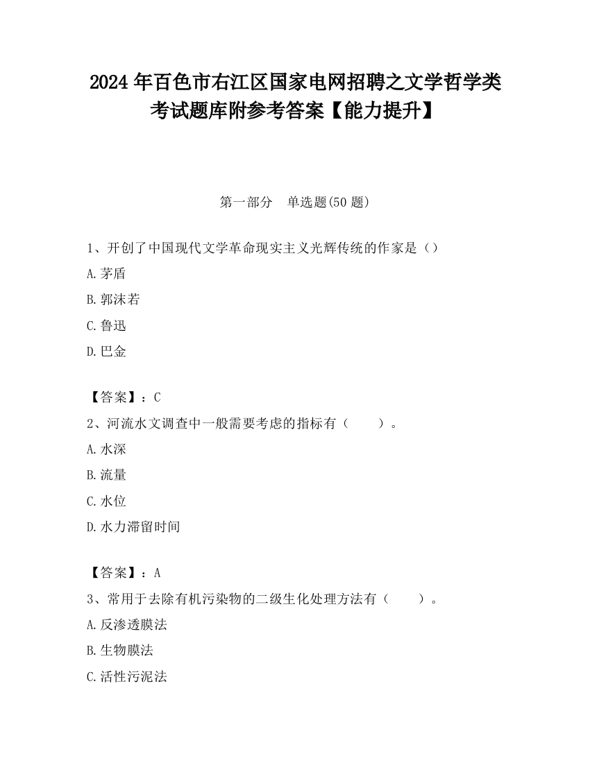 2024年百色市右江区国家电网招聘之文学哲学类考试题库附参考答案【能力提升】