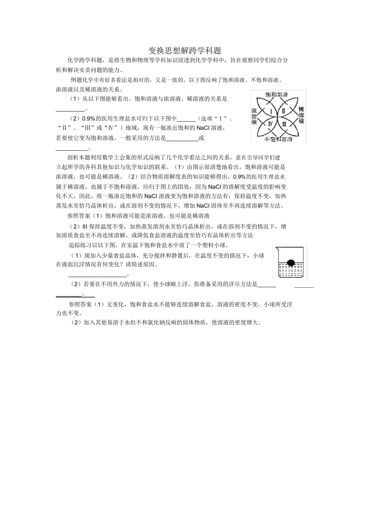 2020学年九年级化学全册第3单元溶液变换思维解跨学科题释疑解析素材(新版)鲁教版