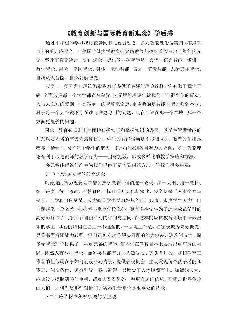 教育创新与国际教育新理念学后感