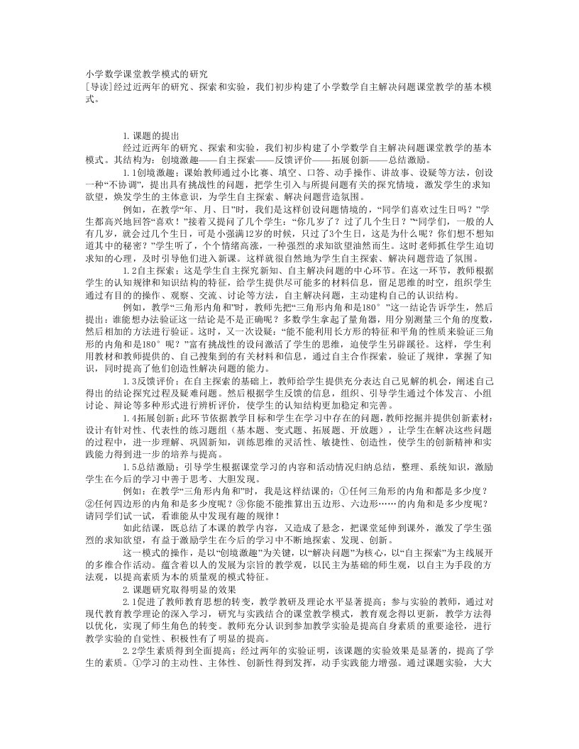 小学数学课堂教学模式的研究