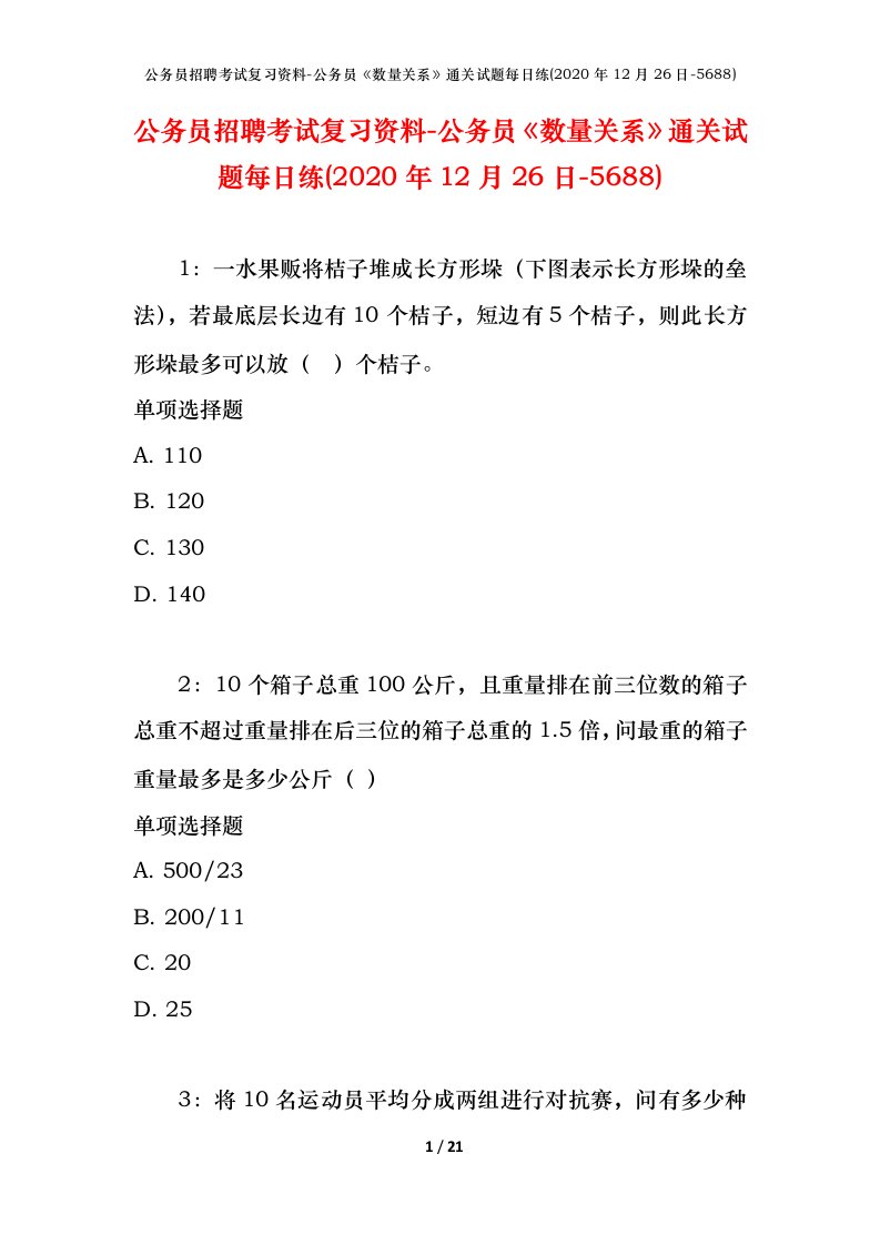 公务员招聘考试复习资料-公务员数量关系通关试题每日练2020年12月26日-5688