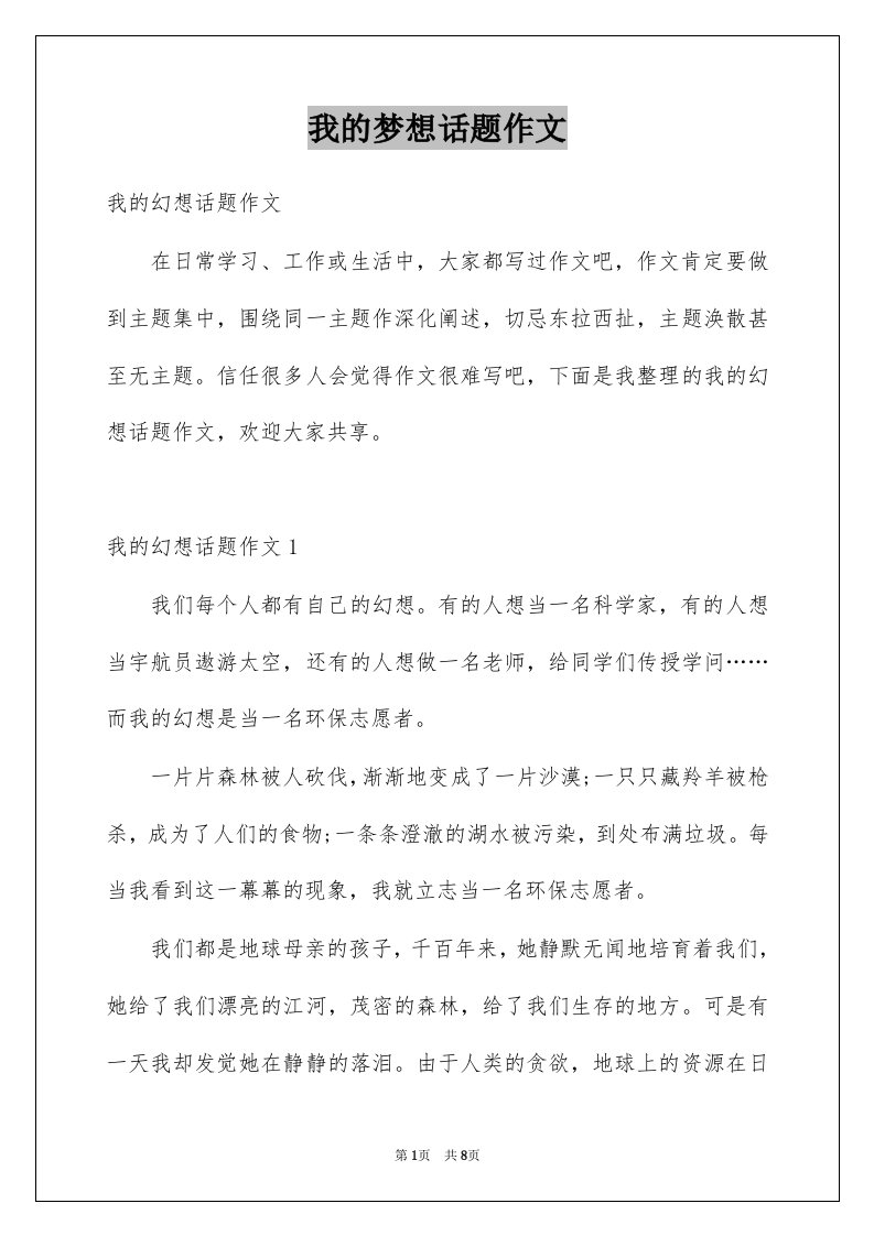 我的梦想话题作文汇编