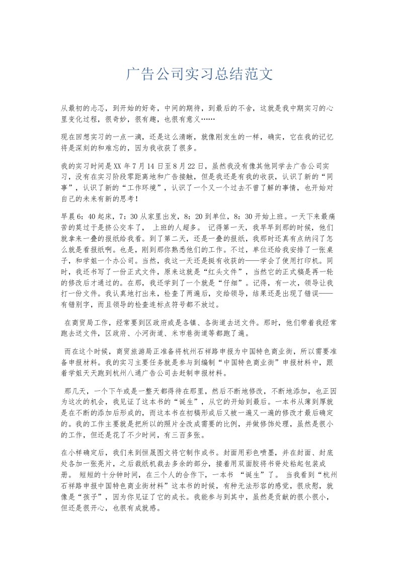 总结报告广告公司实习总结范文