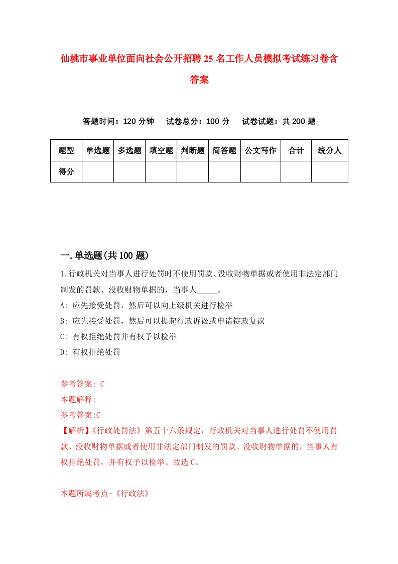 仙桃市事业单位面向社会公开招聘25名工作人员模拟考试练习卷含答案9