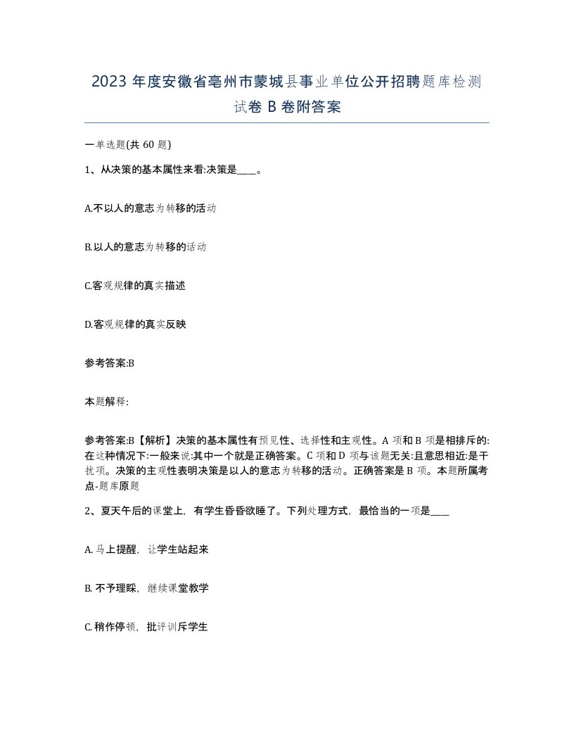 2023年度安徽省亳州市蒙城县事业单位公开招聘题库检测试卷B卷附答案