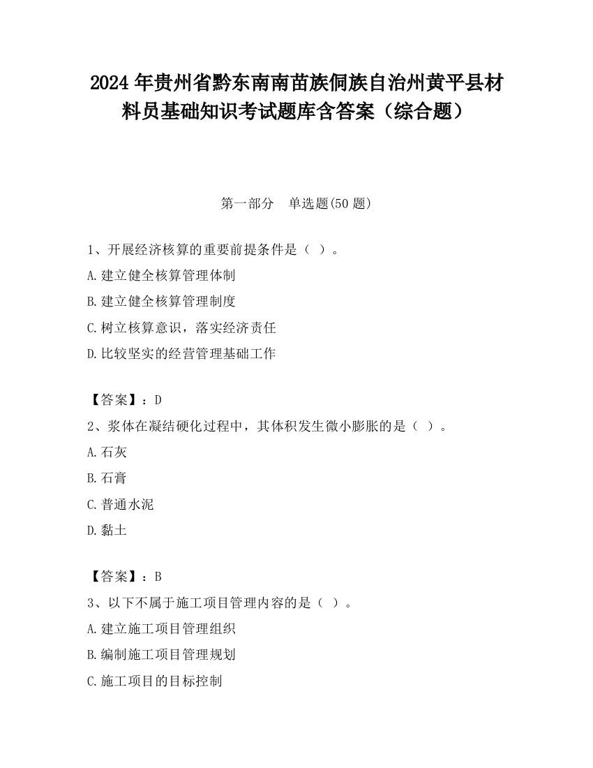 2024年贵州省黔东南南苗族侗族自治州黄平县材料员基础知识考试题库含答案（综合题）