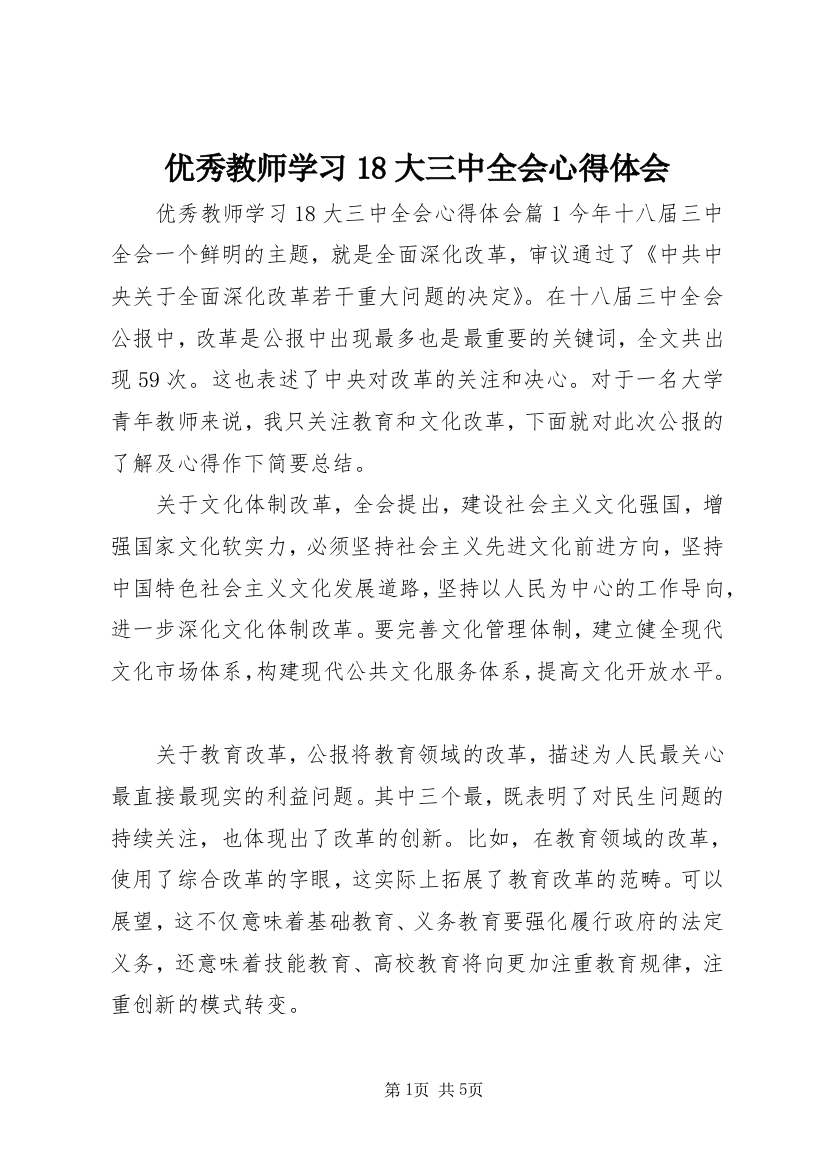 优秀教师学习18大三中全会心得体会