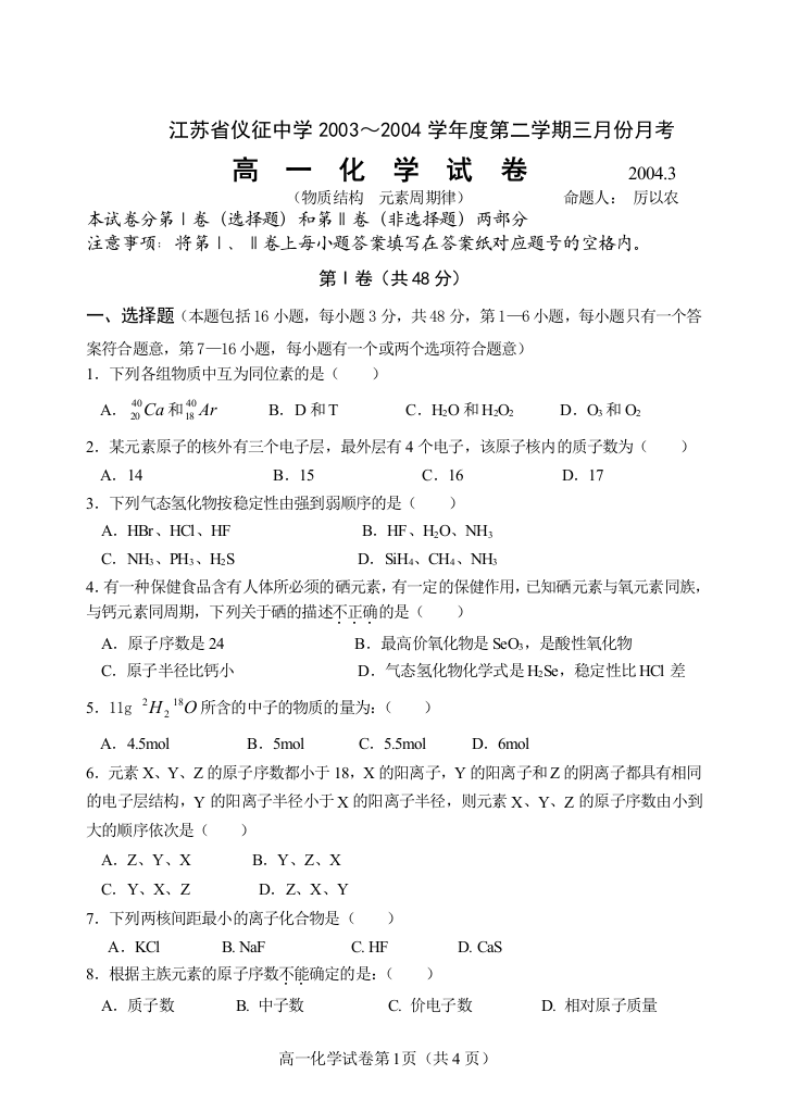 【小学中学教育精选】江苏省仪征中学2003～2004学年度第二学期三月份月考高一化