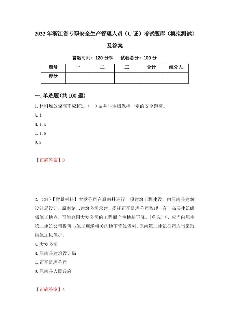 2022年浙江省专职安全生产管理人员C证考试题库模拟测试及答案38