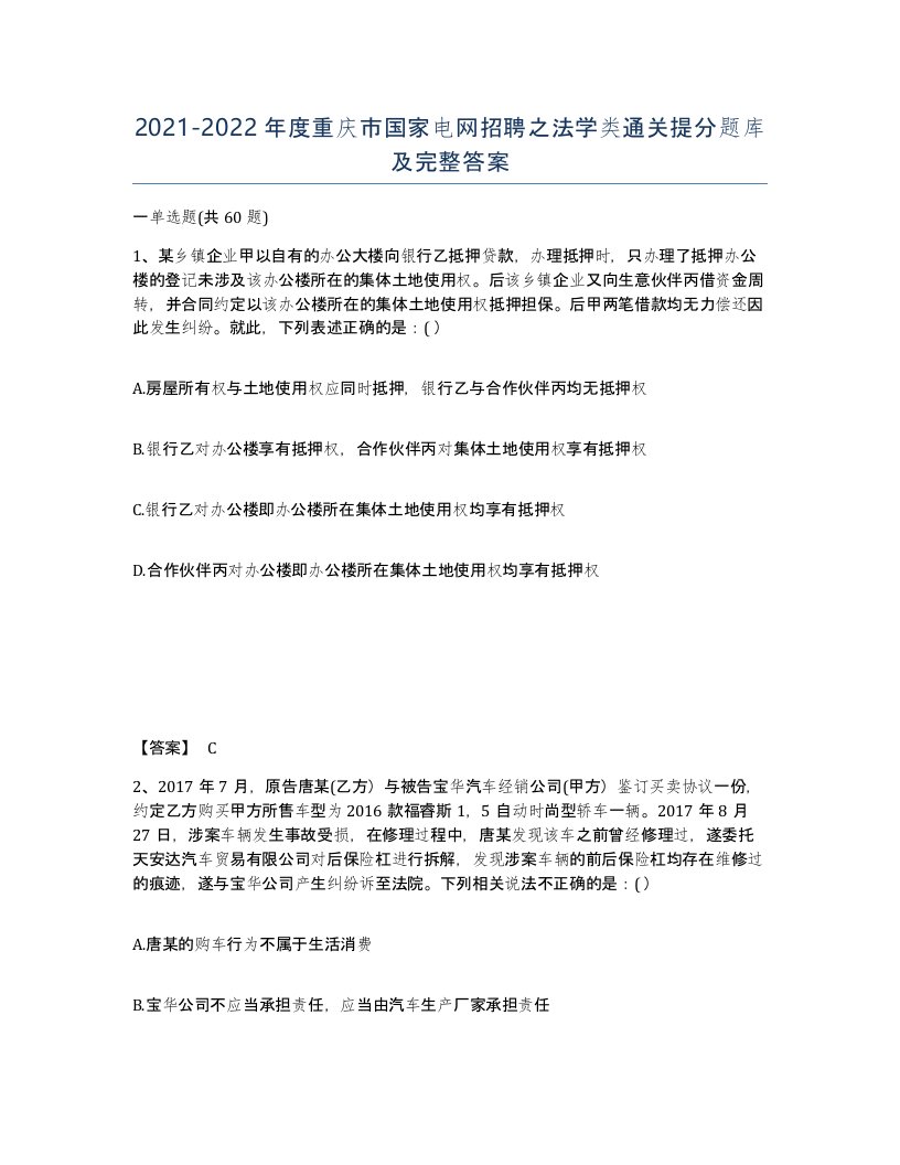 2021-2022年度重庆市国家电网招聘之法学类通关提分题库及完整答案