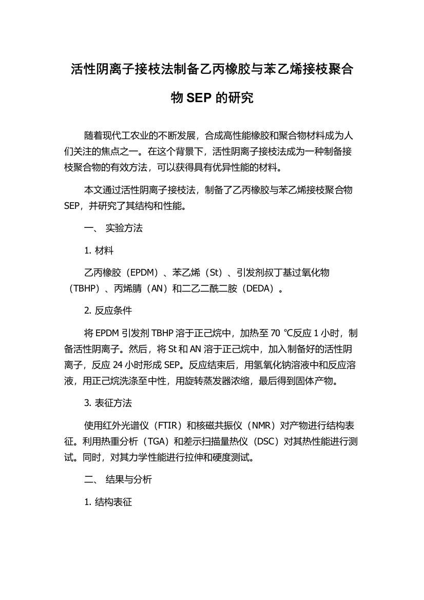 活性阴离子接枝法制备乙丙橡胶与苯乙烯接枝聚合物SEP的研究