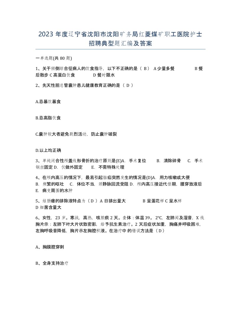 2023年度辽宁省沈阳市沈阳矿务局红菱煤矿职工医院护士招聘典型题汇编及答案