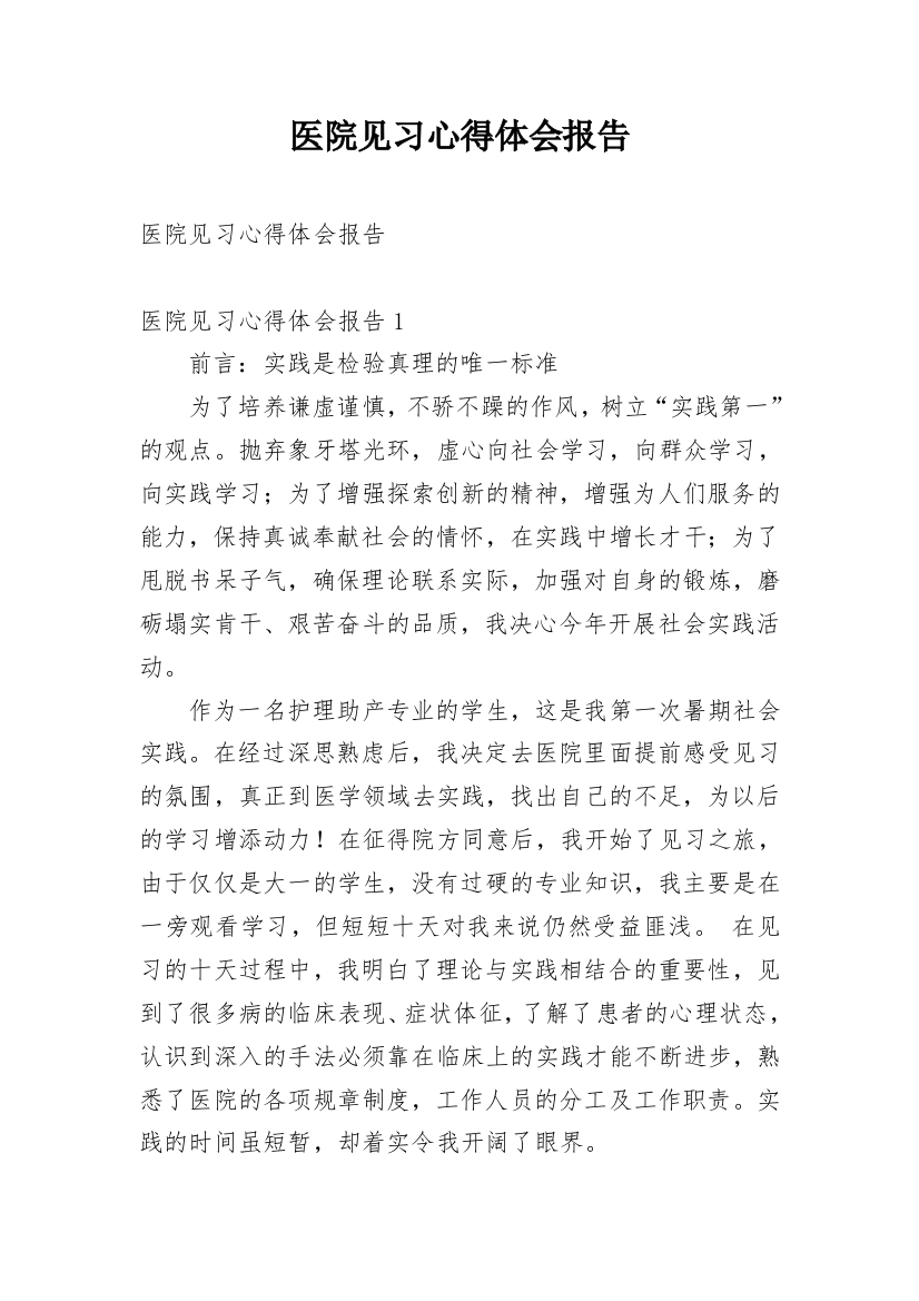 医院见习心得体会报告_1