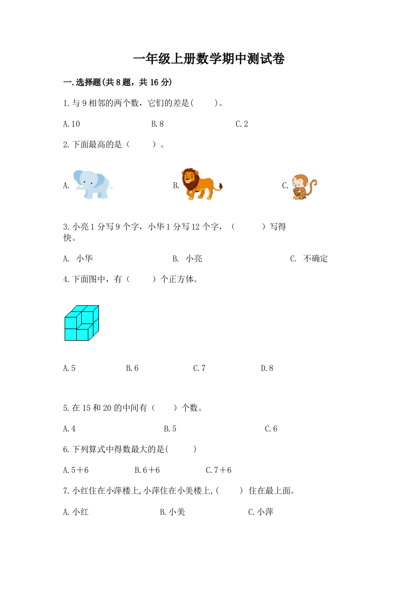 一年级上册数学期中测试卷及参考答案(综合卷)