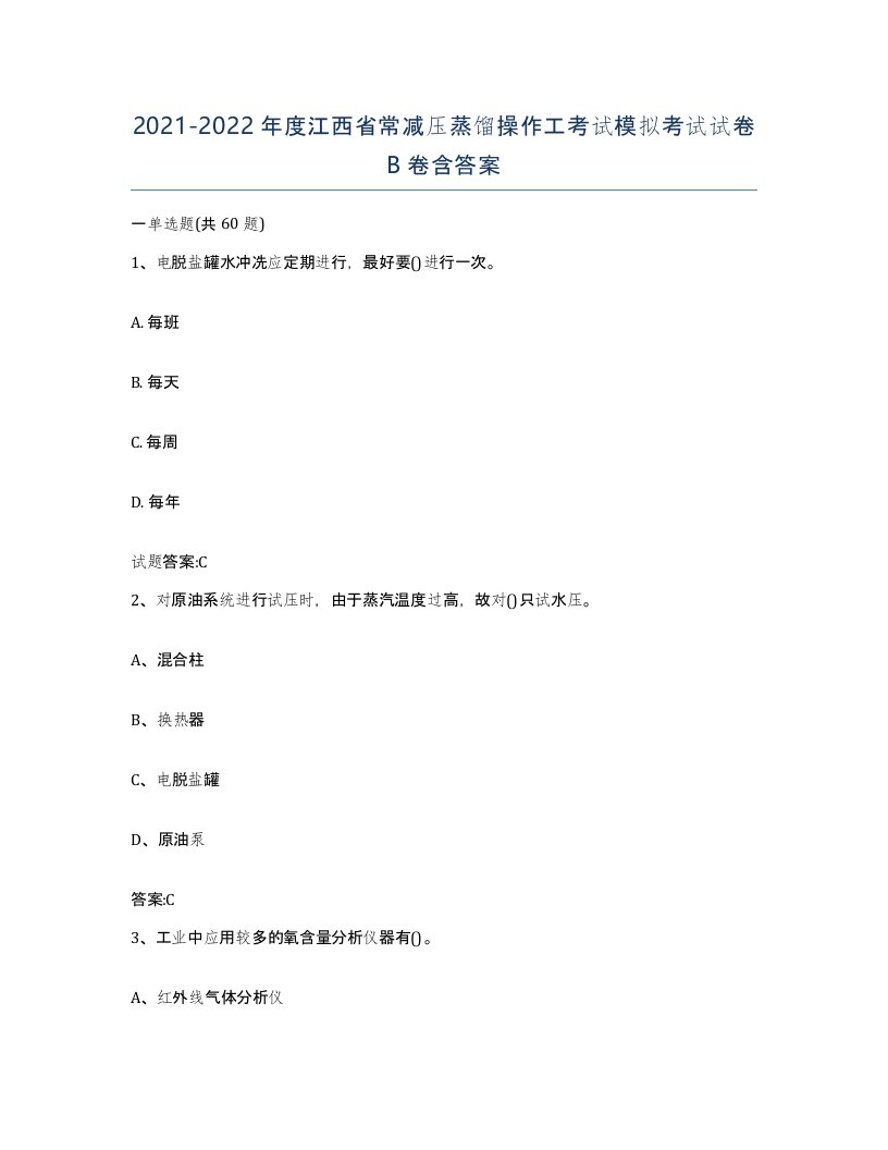 20212022年度江西省常减压蒸馏操作工考试模拟考试试卷B卷含答案