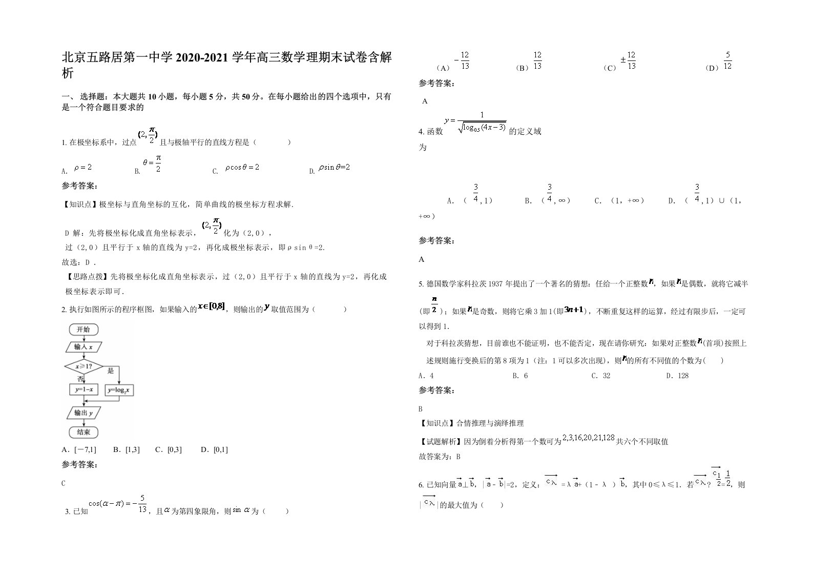 北京五路居第一中学2020-2021学年高三数学理期末试卷含解析