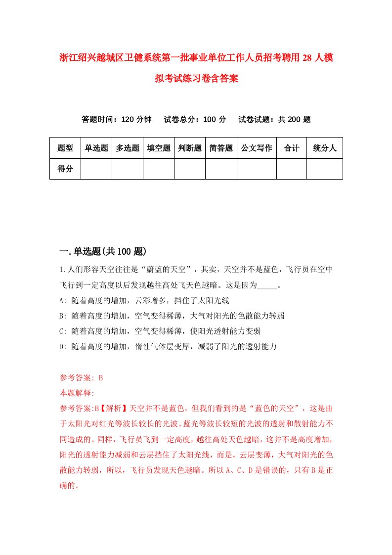 浙江绍兴越城区卫健系统第一批事业单位工作人员招考聘用28人模拟考试练习卷含答案第1期