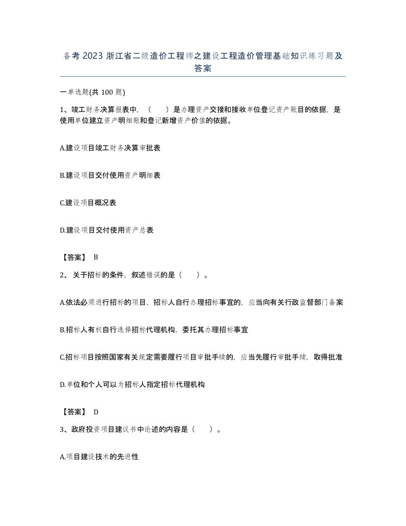 备考2023浙江省二级造价工程师之建设工程造价管理基础知识练习题及答案