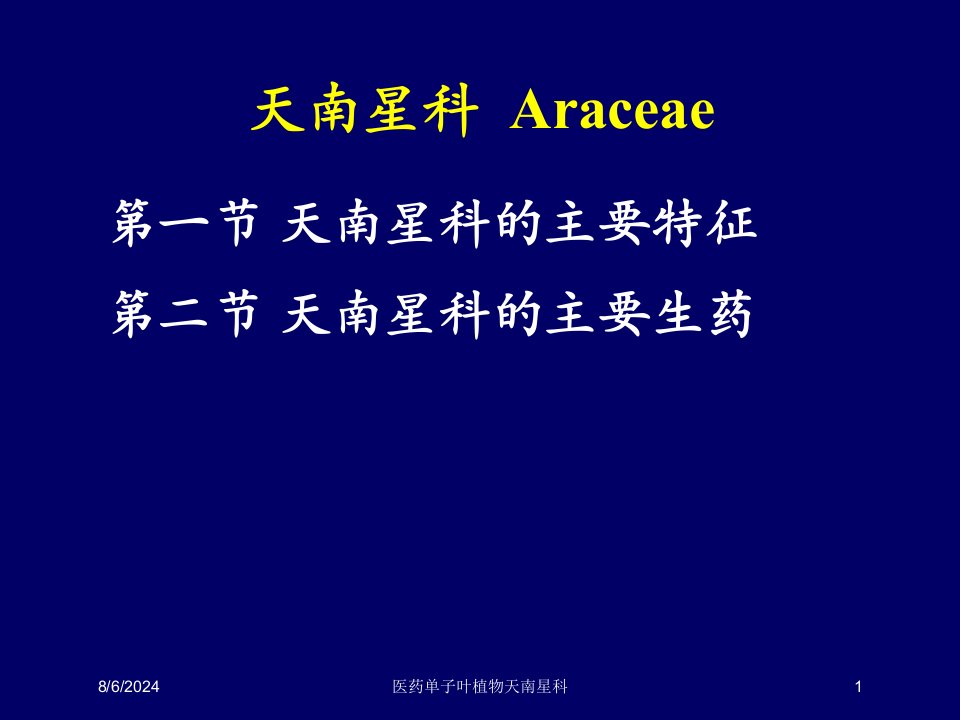 2021年医药单子叶植物天南星科